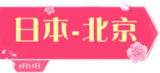 6月15日-大阪-北京 6月15日-大阪-北京