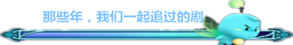 那些年,我们一起追过的剧 那些年,我们一起追过的剧