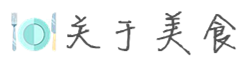 关于美食 关于美食