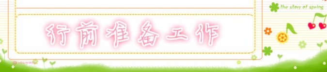 行前准备工作 行前准备工作
