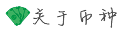 关于币种 关于币种