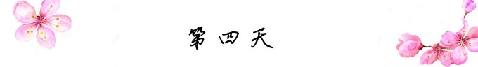 第四天 第四天