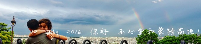 12 July 你好 圣心堂和蒙特高地! 12 July 你好 圣心堂和蒙特高地!