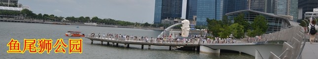 新加坡鱼尾狮公园 新加坡鱼尾狮公园