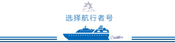 为什么选择海洋航行者号游轮 为什么选择海洋航行者号游轮