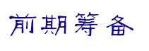 前期筹备 前期筹备