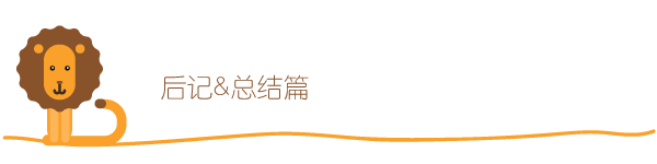 后记 后记