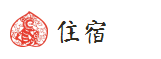 住宿 住宿
