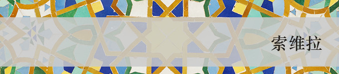索维拉·Essaouira 索维拉·Essaouira