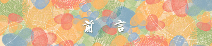 前言 前言