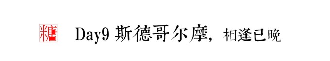 DAY9斯德哥尔摩,相逢已晚 DAY9斯德哥尔摩,相逢已晚