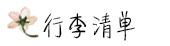 行李清单 行李清单