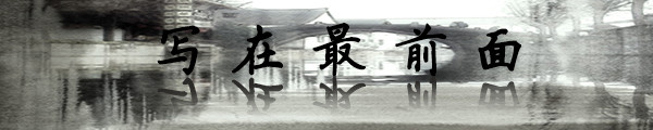 写在最前面 写在最前面